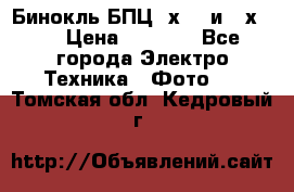 Бинокль БПЦ 8х30  и 10х50  › Цена ­ 3 000 - Все города Электро-Техника » Фото   . Томская обл.,Кедровый г.